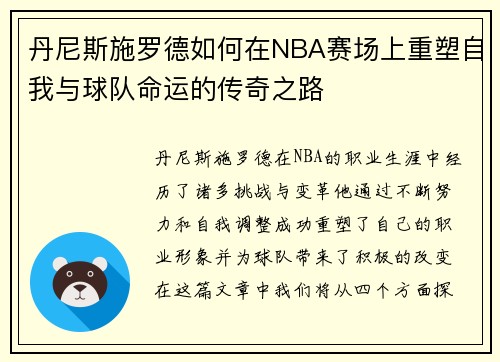 丹尼斯施罗德如何在NBA赛场上重塑自我与球队命运的传奇之路