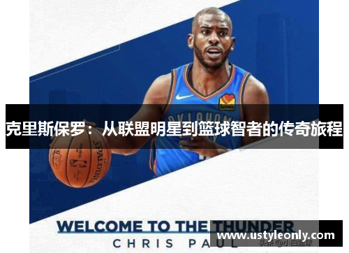 克里斯保罗：从联盟明星到篮球智者的传奇旅程