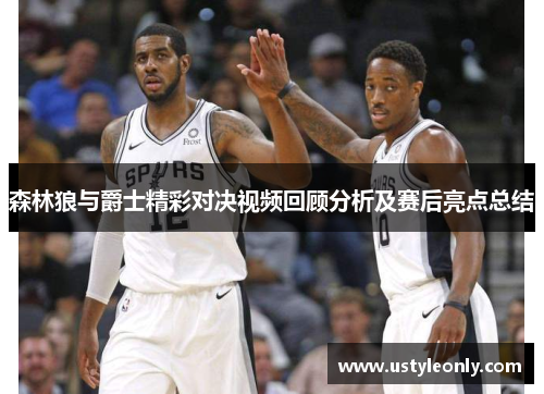 森林狼与爵士精彩对决视频回顾分析及赛后亮点总结