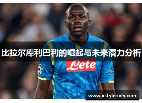 比拉尔库利巴利的崛起与未来潜力分析