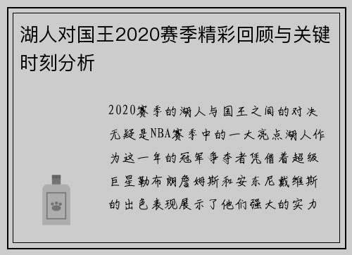 湖人对国王2020赛季精彩回顾与关键时刻分析
