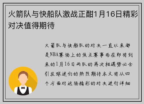 火箭队与快船队激战正酣1月16日精彩对决值得期待