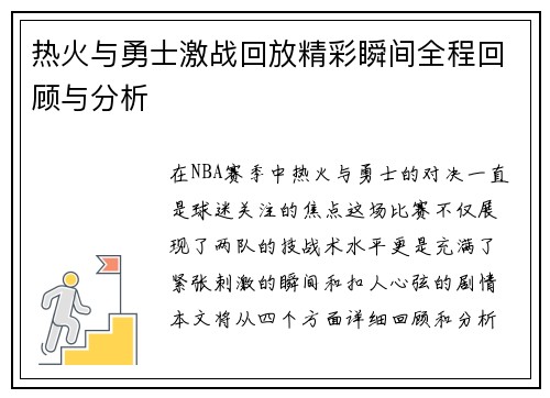热火与勇士激战回放精彩瞬间全程回顾与分析