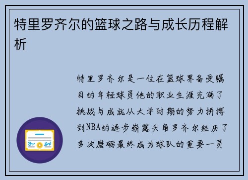 特里罗齐尔的篮球之路与成长历程解析