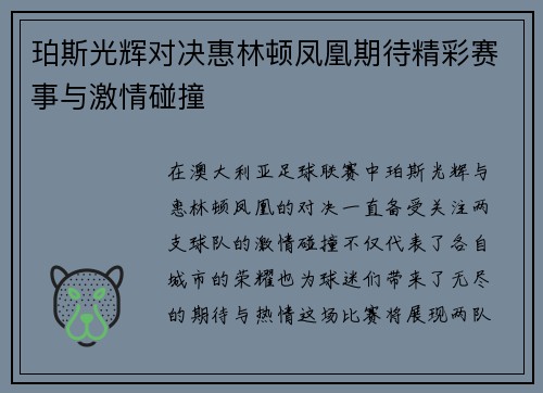 珀斯光辉对决惠林顿凤凰期待精彩赛事与激情碰撞