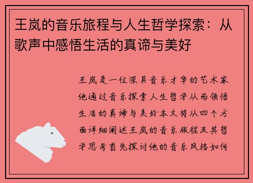 王岚的音乐旅程与人生哲学探索：从歌声中感悟生活的真谛与美好