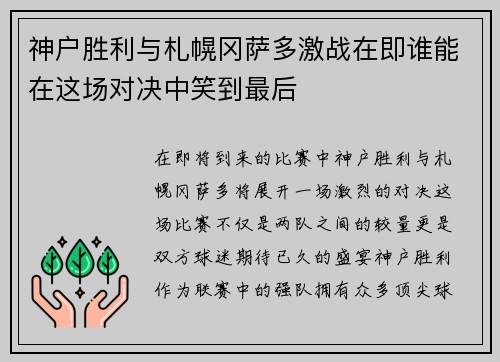 神户胜利与札幌冈萨多激战在即谁能在这场对决中笑到最后