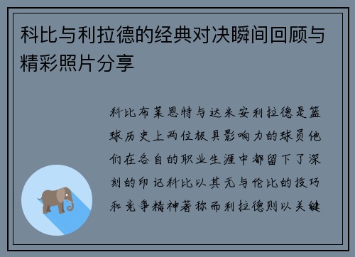 科比与利拉德的经典对决瞬间回顾与精彩照片分享