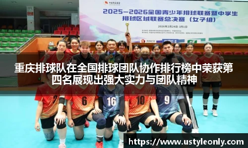 重庆排球队在全国排球团队协作排行榜中荣获第四名展现出强大实力与团队精神