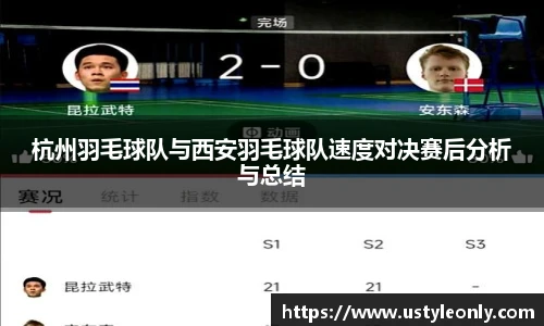 杭州羽毛球队与西安羽毛球队速度对决赛后分析与总结