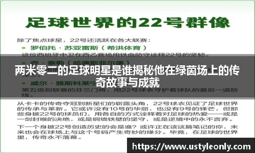两米零二的足球明星是谁揭秘他在绿茵场上的传奇故事与成就