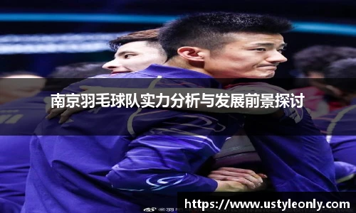 南京羽毛球队实力分析与发展前景探讨